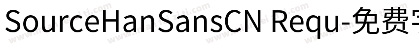 SourceHanSansCN Requ字体转换